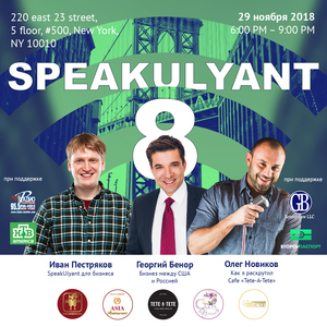 SpeakULyant #8. 8-ая встреча русскоязычных бизнесменов в Нью-Йорке
