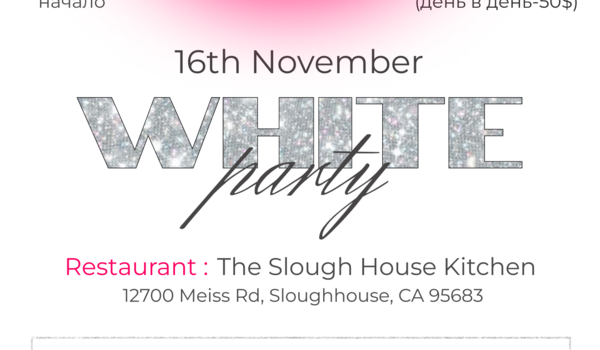 White party ( с неоновым шоу )