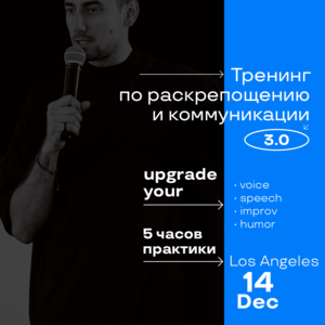 RESCHEDULED - Los Angeles| TIME TO TALK ТРЕНИНГ 3.0