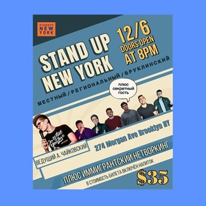 Stand Up Концерт - 6 Декабря - БРУКЛИН