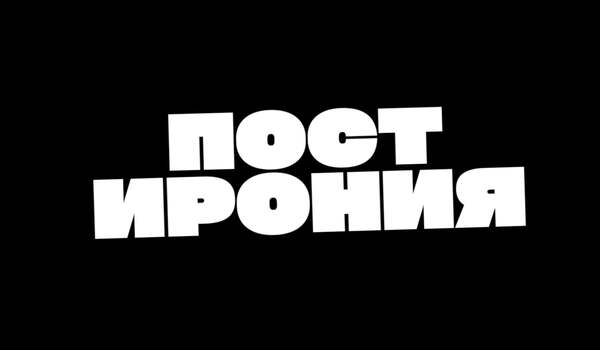 Съемка шоу ПостИрония