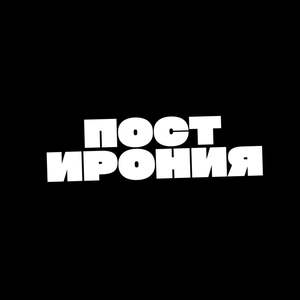 Съемка шоу ПостИрония