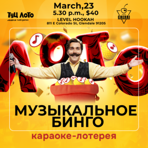 Музыкальное лото - бинго