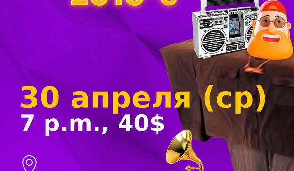 Музыкальный квиз ДИСКОТЕКА 2010