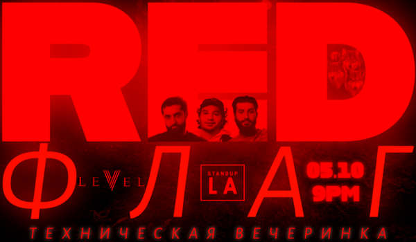 RED ФЛАГ