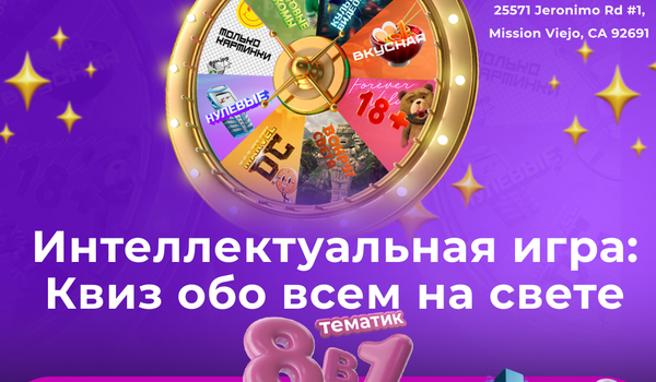 ПРЕМЬЕРА В ORANGE COUNTY! КВИЗ от создателей МОЗГОБОЙНИ