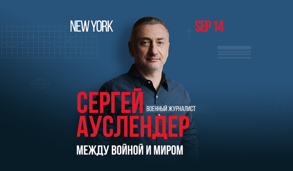  Сергей Ауслендер “Между войной и миром” в Нью-Йорке
