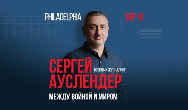  Сергей Ауслендер “Между войной и миром” в Филадельфии
