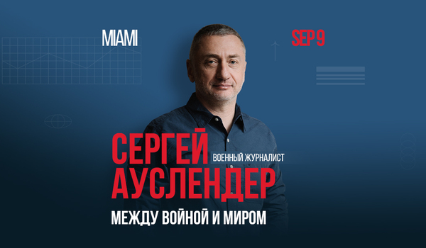 Сергей Ауслендер “Между войной и миром” в Майами