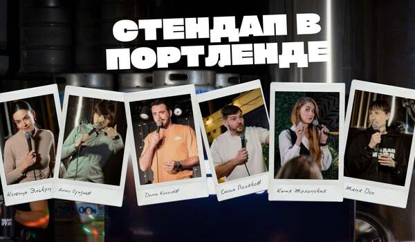 Cтендап в Портленде