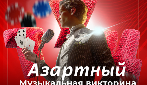 Азартный музыкальный квиз 