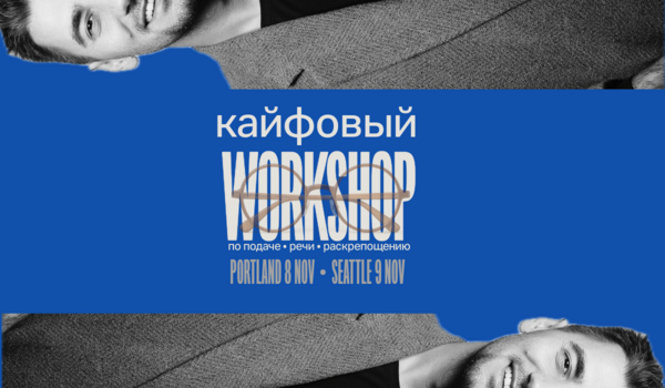 КАЙФОВЫЙ ВОРКШОП | PUBLIC SPEAKING LAB | ELLERT  