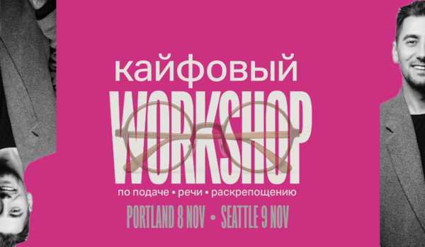 КАЙФОВЫЙ ВОРКШОП | PUBLIC SPEAKING LAB | SEATTLE