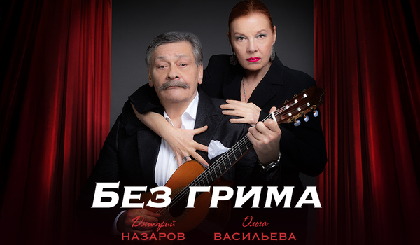 Без Грима: Дмитрий Назаров и Ольга Васильева в Филадельфии
