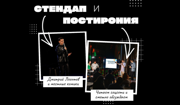 Стендап + ПостИрония