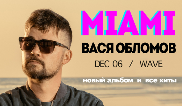 ВАСЯ ОБЛОМОВ В МАЙАМИ