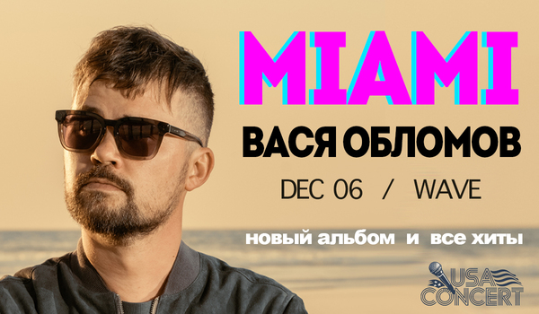 ВАСЯ ОБЛОМОВ В МАЙАМИ