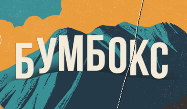 Бумбокс у Майамі