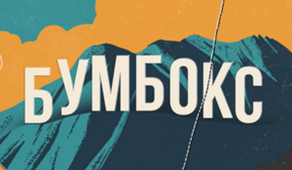 Бумбокс у Нью-Йорку