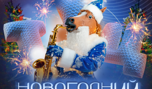 Рождественский караоке квиз. Юбилейная игра 