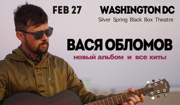 ВАСЯ ОБЛОМОВ В ВАШИНГТОНЕ