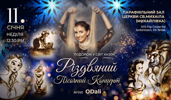 Різдвяний Пісочний Концерт “Подорож у світ казок”