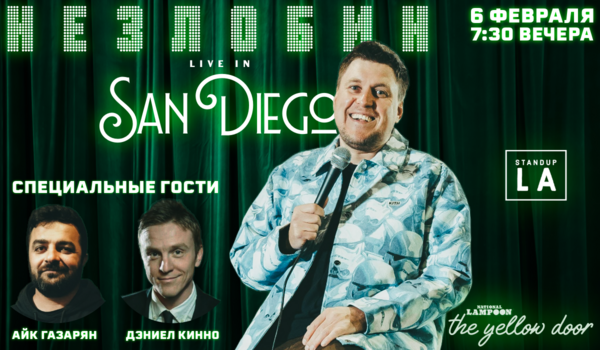 НЕЗЛОБИН В САН ДИЕГО