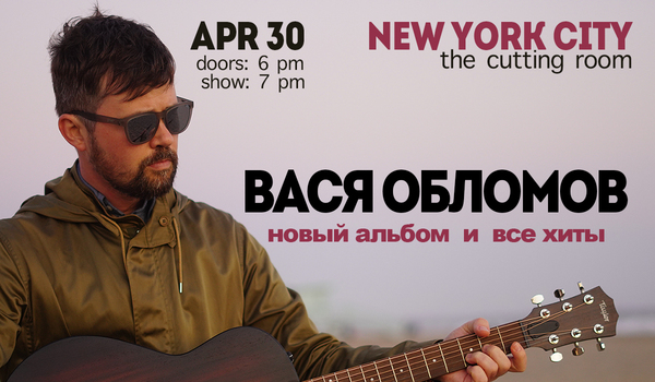 Вася Обломов в Нью-Йорке