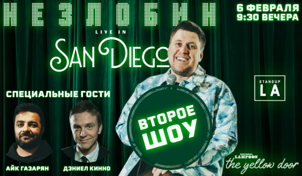 НЕЗЛОБИН В САН ДИЕГО **ВТОРОЕ ШОУ**