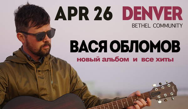 Вася Обломов в Денвере