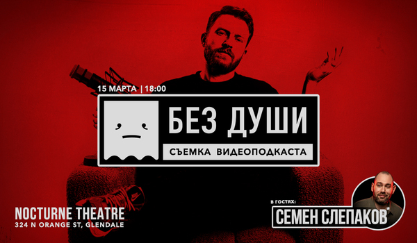 Съемка видеоподкаста "БЕЗ ДУШИ" с Семеном Слепаковым*