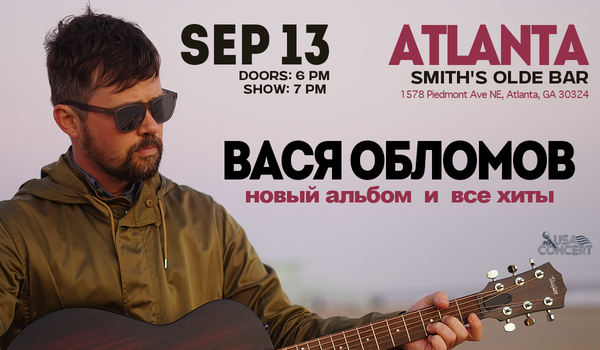 ВАСЯ ОБЛОМОВ В АТЛАНТЕ