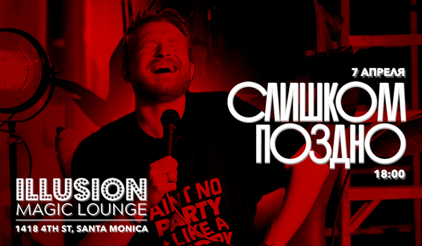 СЛИШКОМ ПОЗДНО: съемка выпуска