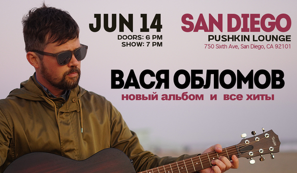 ВАСЯ ОБЛОМОВ В САН ДИЕГО