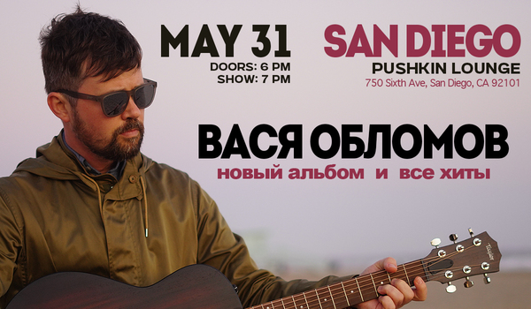 ВАСЯ ОБЛОМОВ В САН ДИЕГО