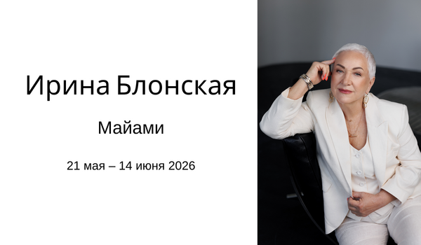 Живая встреча с Ириной Блонской