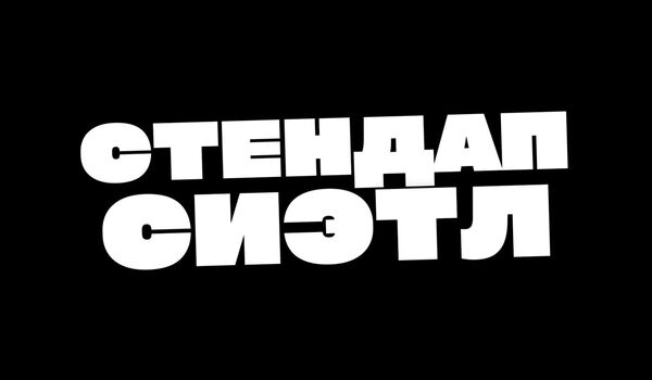 Стендап в Киркленде