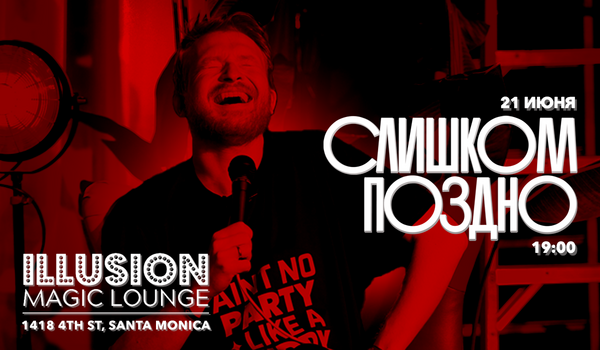 СЛИШКОМ ПОЗДНО: съемка выпуска
