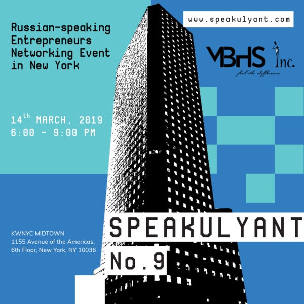 SpeakULyant #9. 9я встреча русскоязычных бизнесменов в Нью-Йорке