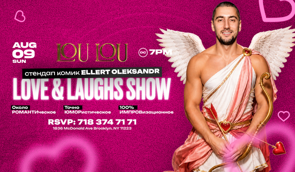 LOVE & LAUGHS SHOW | ПОЧТИ РОМАНТИЧЕСКОЕ ШОУ | ELLERT | NEW YOURK | 9 AUG