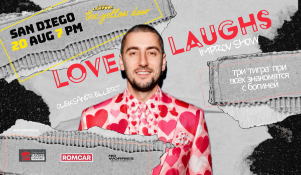 ПОЧТИ РОМАНТИЧЕСКОЕ ШОУ | LOVE & LAUGHS SHOW | ELLERT | SAN DIEGO | 20 AUG