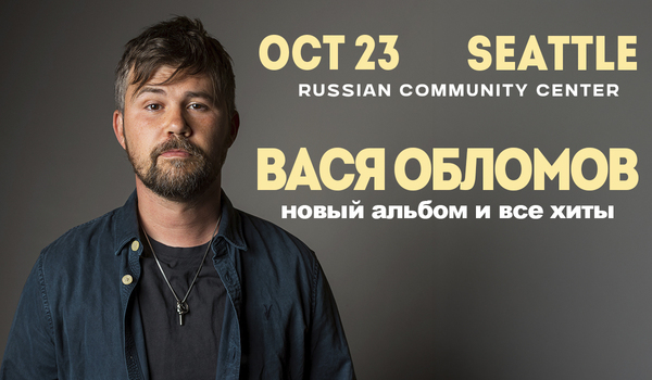 ВАСЯ ОБЛОМОВ В СИЭТЛЕ