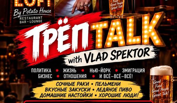 ТРЁП TALK with VLAD SPEKTOR