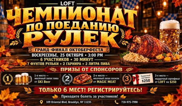 ЧЕМПИОНАТ ПО ПОЕДАНИЮ РУЛЕК В LOFT!