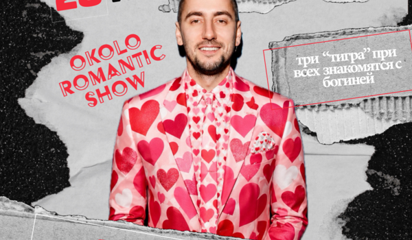 ELLERT | DENVER 28 NOV | OKOLO романтическое SHOW 