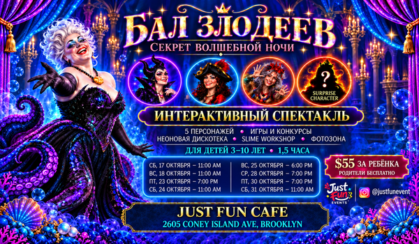 БАЛ ЗЛОДЕЕВ - СЕКРЕТ ВОЛШЕБНОЙ НОЧИ 