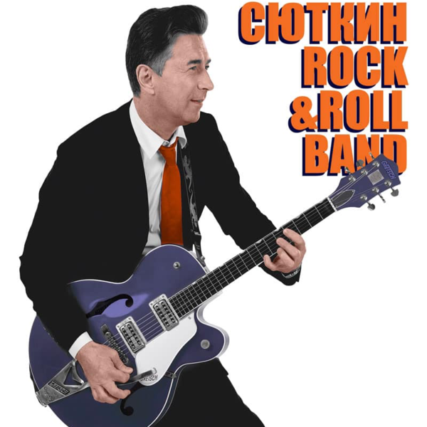 Валерий Сюткин & Rock-n-Roll Band