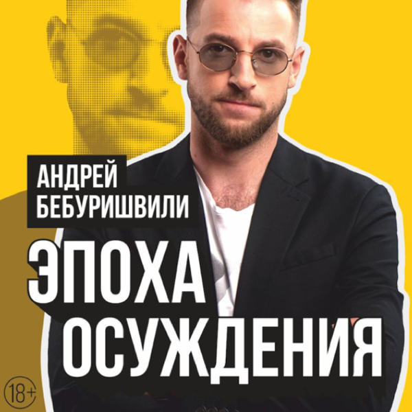 Андрей Бебуришвили Stand Up Tour 2023