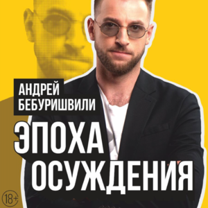 Андрей Бебуришвили Stand Up Tour 2023