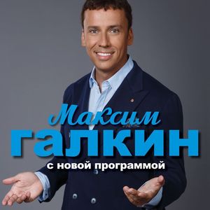 Максим Галкин North American Tour